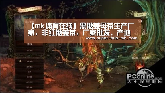 【mk体育在线】黑糖姜母茶生产厂家,非红糖姜茶,厂家批发、产地货源(图4) mk体育在线