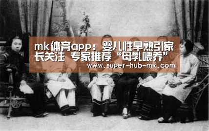 mk体育app：婴儿性早熟引家长关注 专