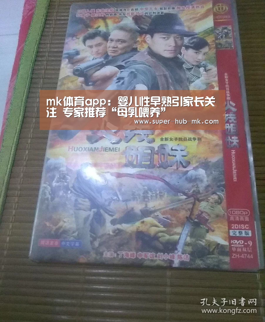mk体育app:婴儿性早熟引家长关注 专家推荐“母乳喂养”(图2) mk体育在线
