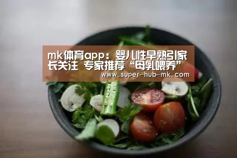 mk体育app:婴儿性早熟引家长关注 专家推荐“母乳喂养”(图3) mk体育在线