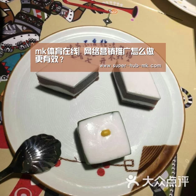 mk体育在线|
网络营销推广怎么做更有效?(图2) mk体育app