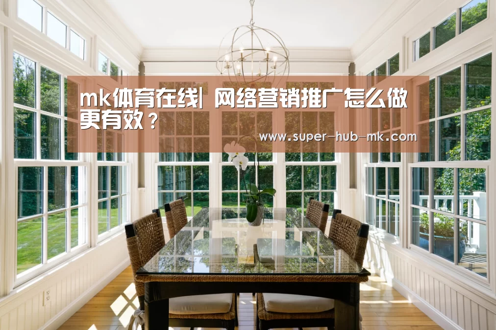 mk体育在线|
网络营销推广怎么做更有效?(图3) mk体育平台